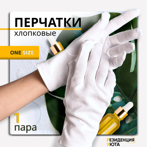 Перчатки косметические, белые, хозяйственные, хб, хлопковые, для уборки ...