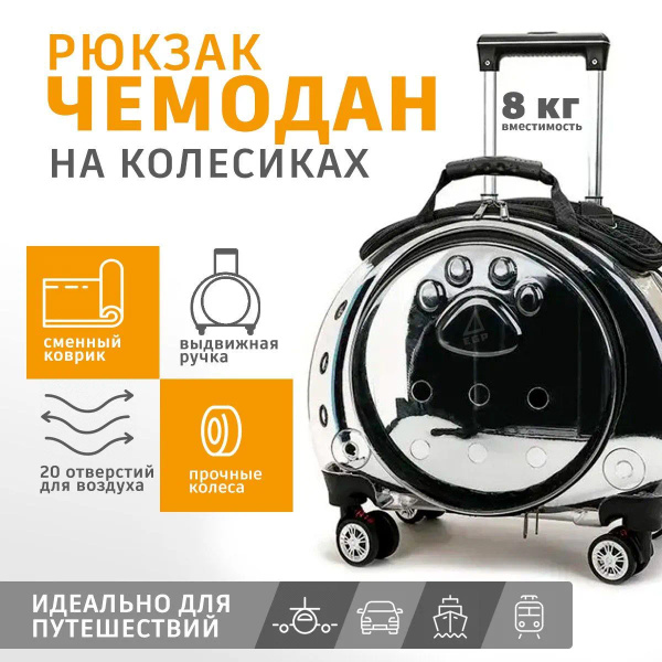 Рюкзак-чемодан / Переноска и перевозка на колесиках для кошек и собак ...