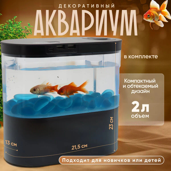 Декоративный аквариум с насосом и фильтром 2 литра / Мини-аквариум ...