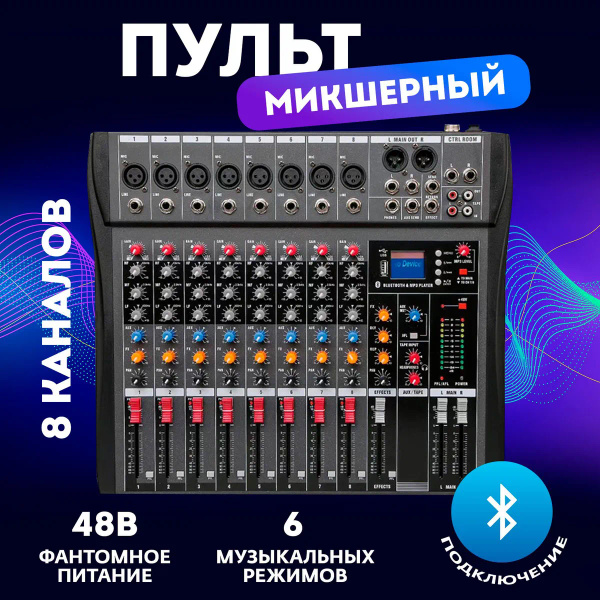 Микшерный пульт 8 канальный с Bluetooth - купить с доставкой по ...