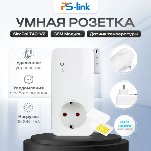 Комплект умная дистанционная GSM розетка T40-V2 с SIM-картой / для ...