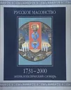 Русское масонство. 1731-2000. Энциклопедический словарь - А.И. Серков