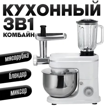 Кухонный комбайн с мясорубкой, блендером и миксером 3 в 1 купить на ...