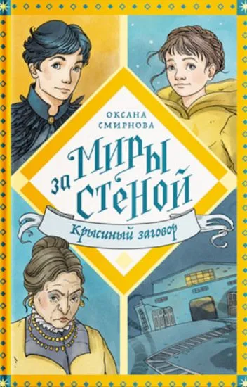 Обложка книги Миры за стеной. Крысиный заговор, Оксана Смирнова