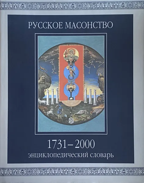 Обложка книги Русское масонство. 1731-2000. Энциклопедический словарь, А.И. Серков