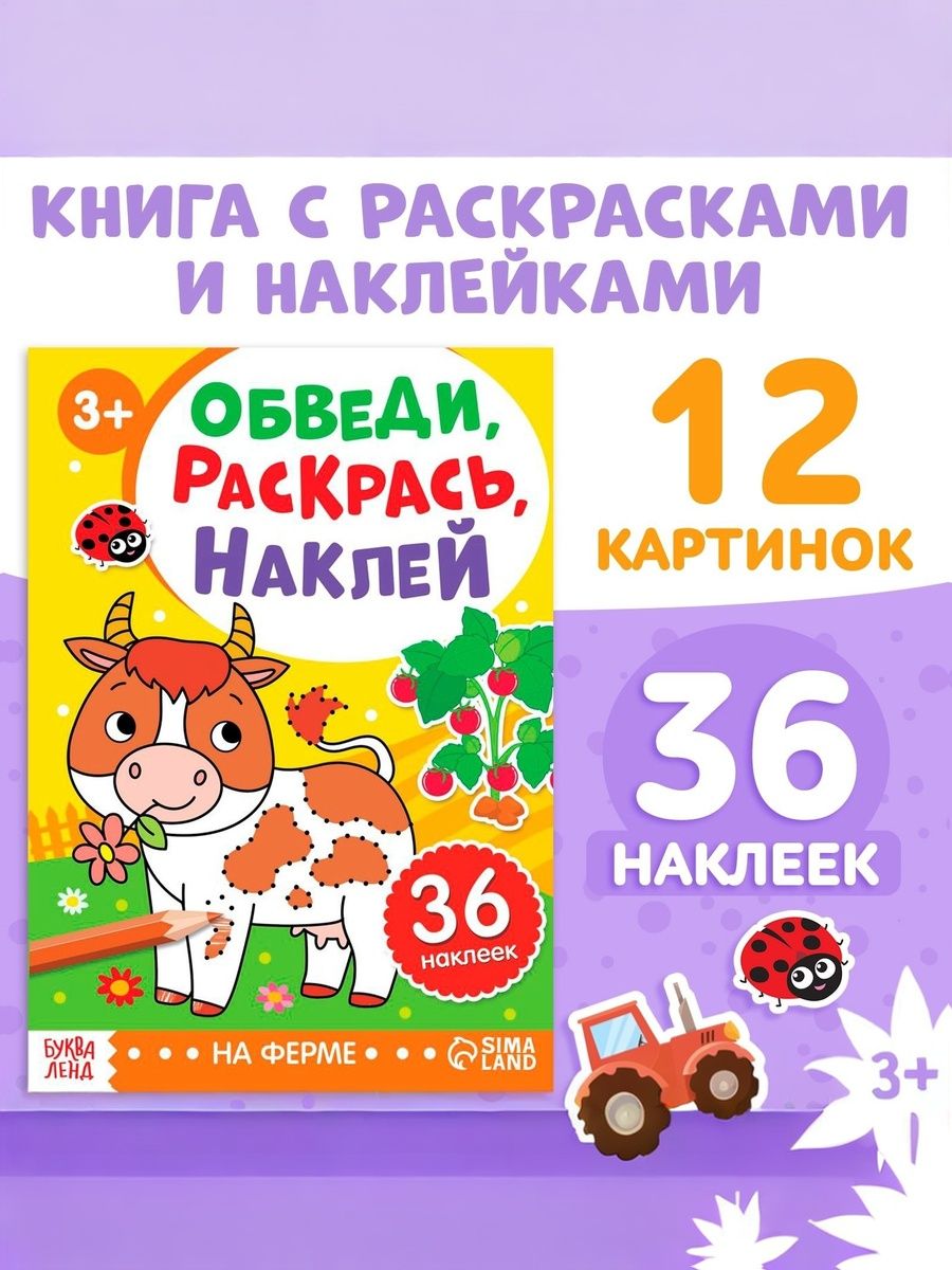 Наклейки для малышей, с раскрасками, «Ферма. Обведи, раскрась, наклей», Буква Ленд