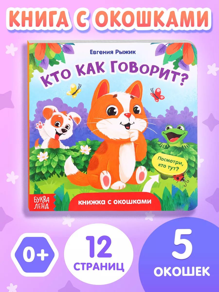 Книжка с окошками, «Кто как говорит?», Буква-Ленд, книга с окошками для малышей