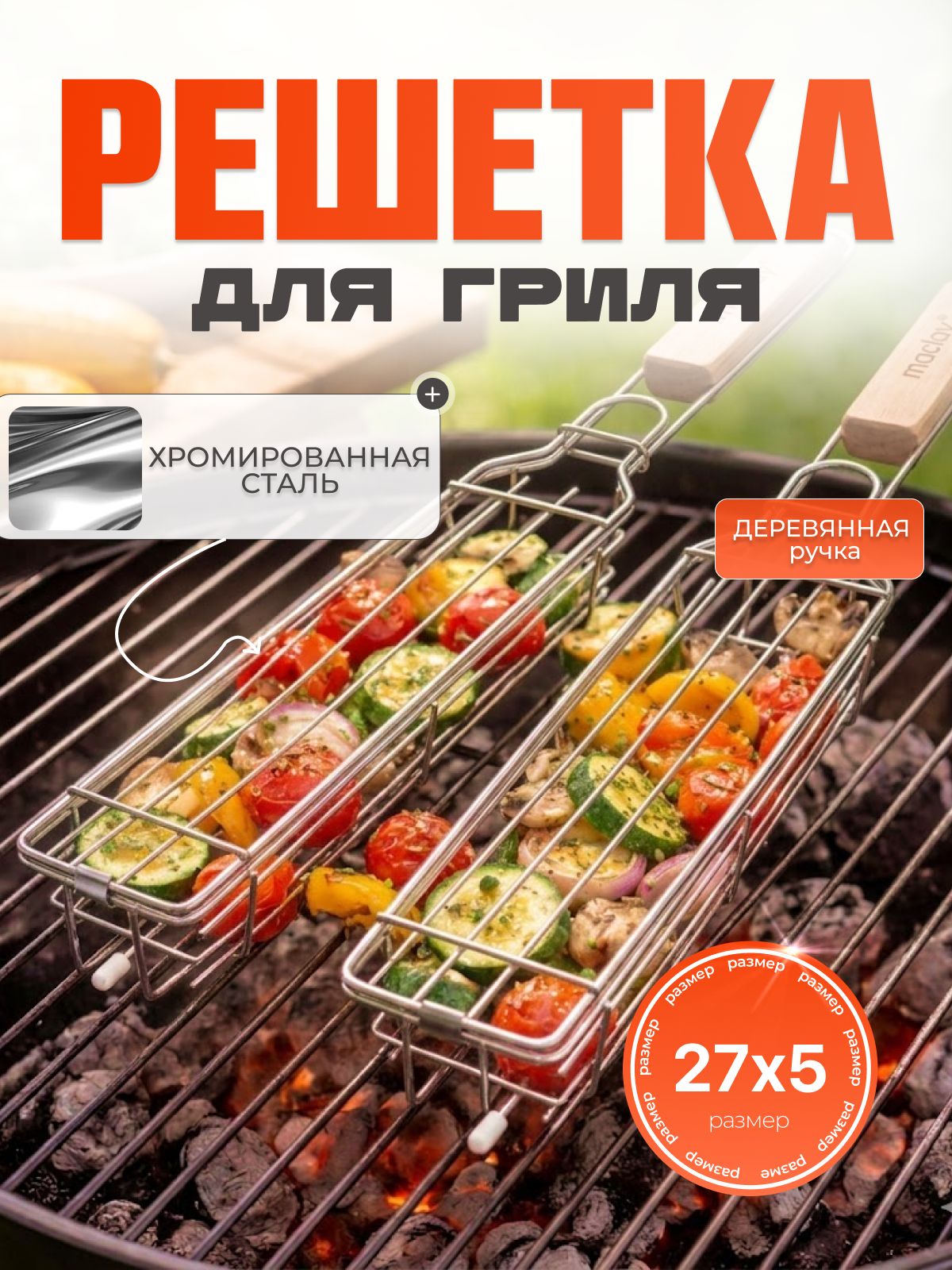 Решетка — гриль для овощей на мангал 27 x 5 см, 1 шт, хромированная сталь
