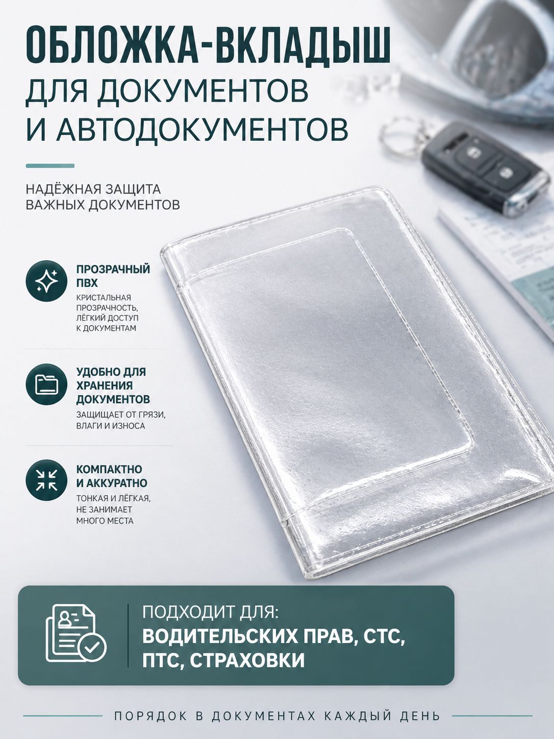 Обложка для автодокументов прозрачный, обложка файлы для СТС ПВХ