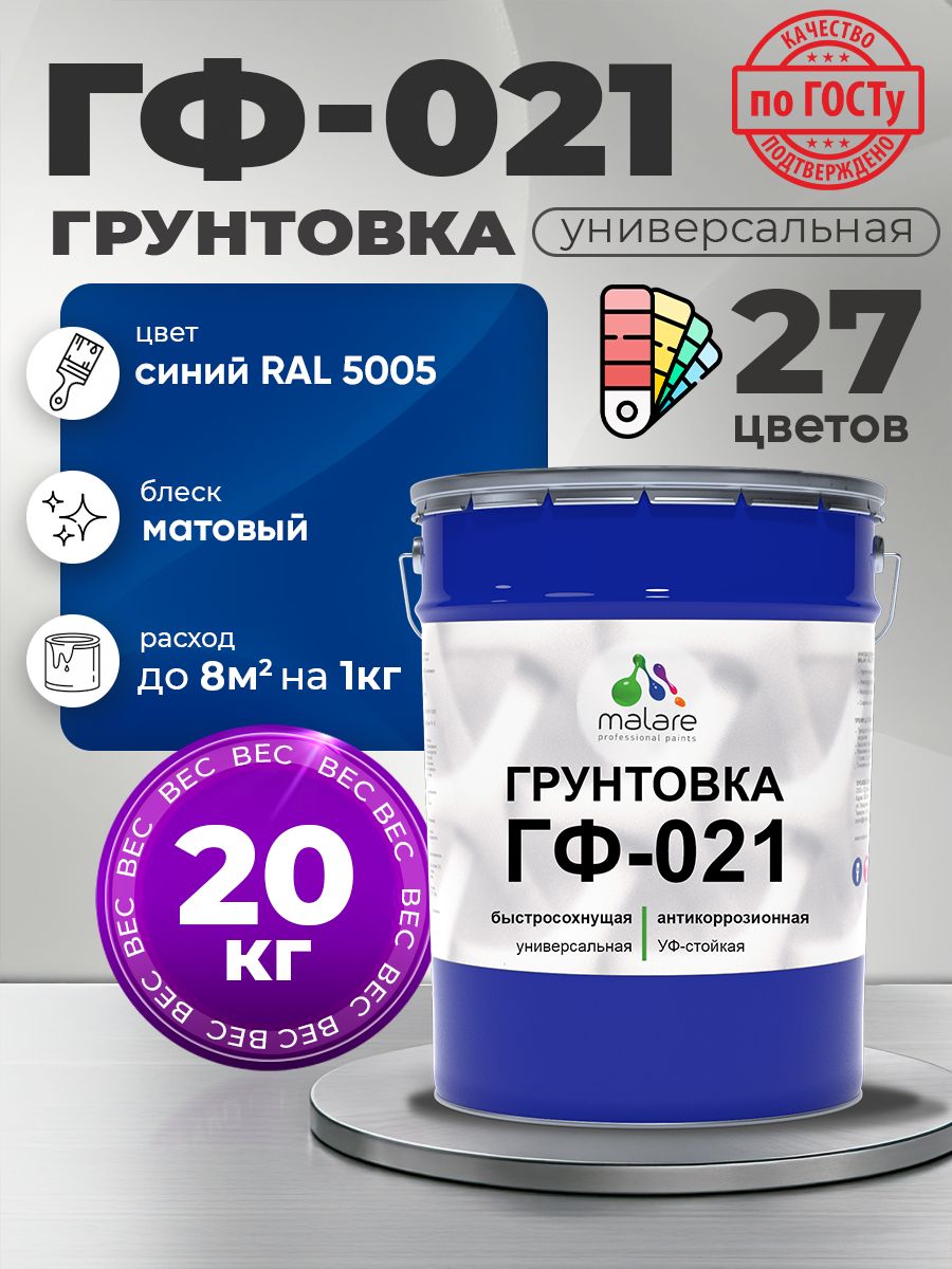 Грунтовка Malare ГФ-021 для металла, минеральных поверхностей для внутренних и наружных работ, антикоррозионная быстросохнущая RAL 5005, синий, матовая, 20 кг.