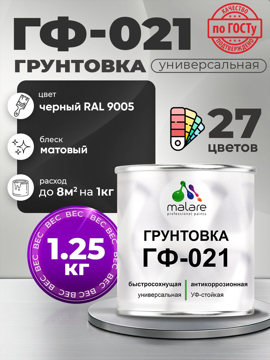 Грунтовка Malare ГФ-021 для металла, минеральных поверхностей для внутренних и наружных работ, антикоррозионная быстросохнущая RAL 9005, черный, матовая, 1,25 кг.