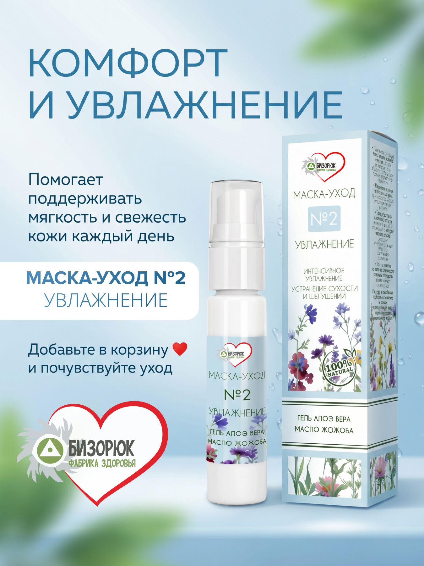 Маска уход №2 "Увлажнение"