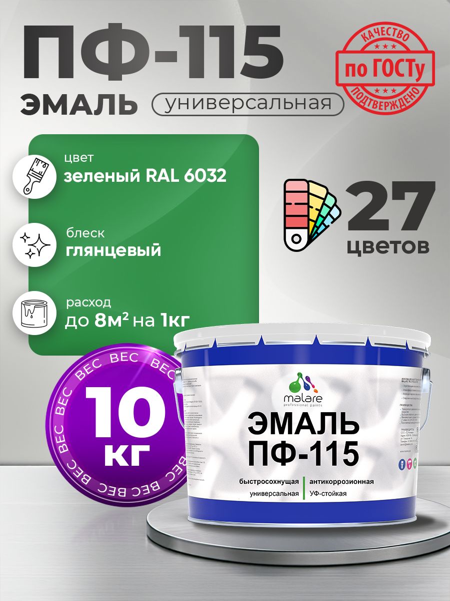 Эмаль Malare ПФ-115 краска для металла по дереву для минеральных поверхностей для внутренних и наружных работ антикоррозионная быстросохнущая, RAL 6032, зеленый, глянцевая, 10 кг