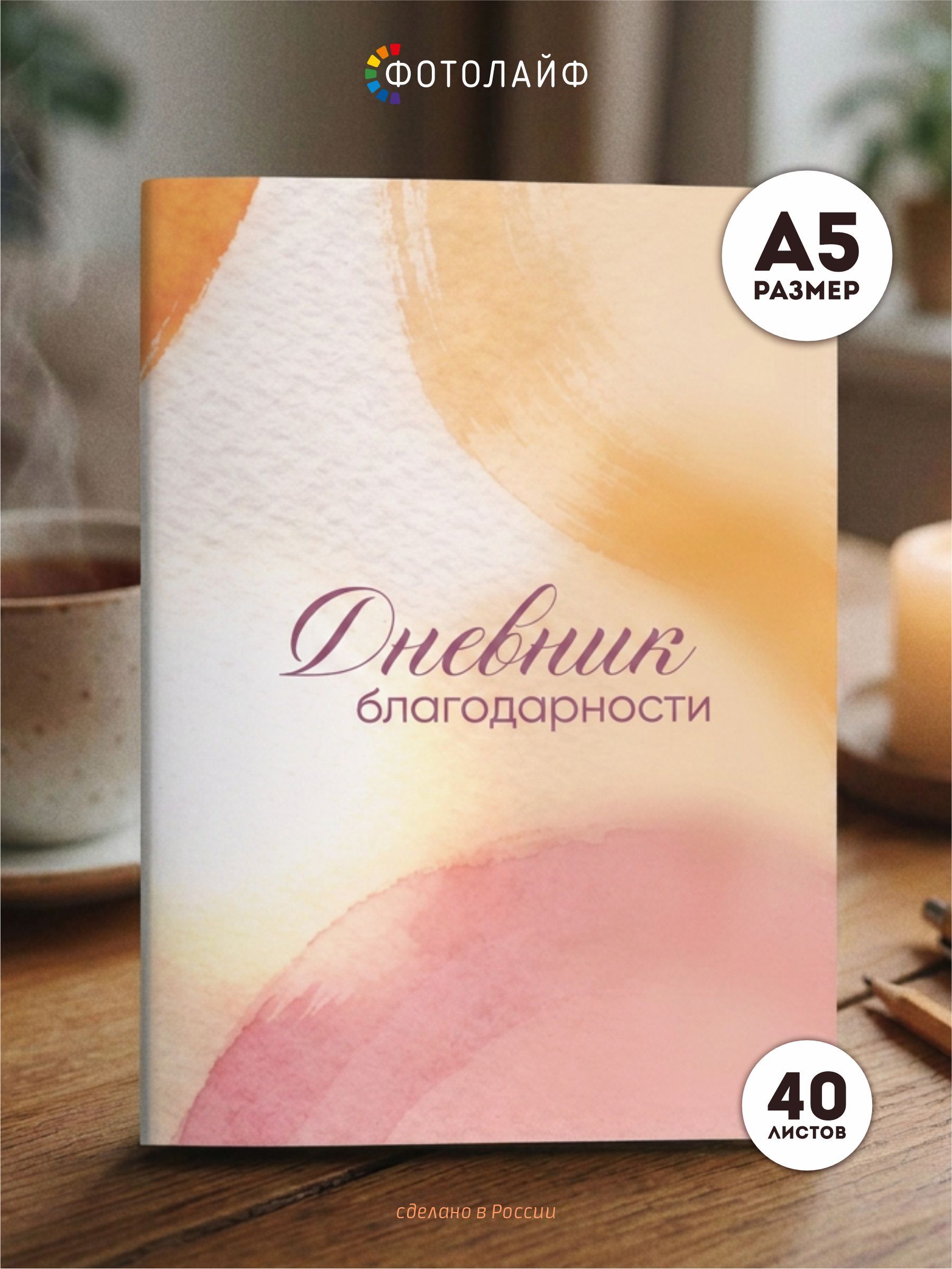 Дневник благодарности