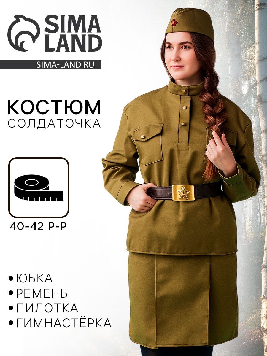 Карнавальный костюм Страна Карнавалия "Солдаточка", женский, пилотка, гимнастерка, ремень, юбка, размер 40-42