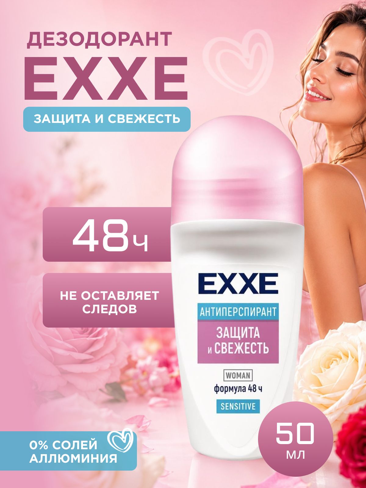 Дезодорант антиперспирант шариковый женский EXXE защита и свежесть для чувствительной кожи, 50 мл (ролик)