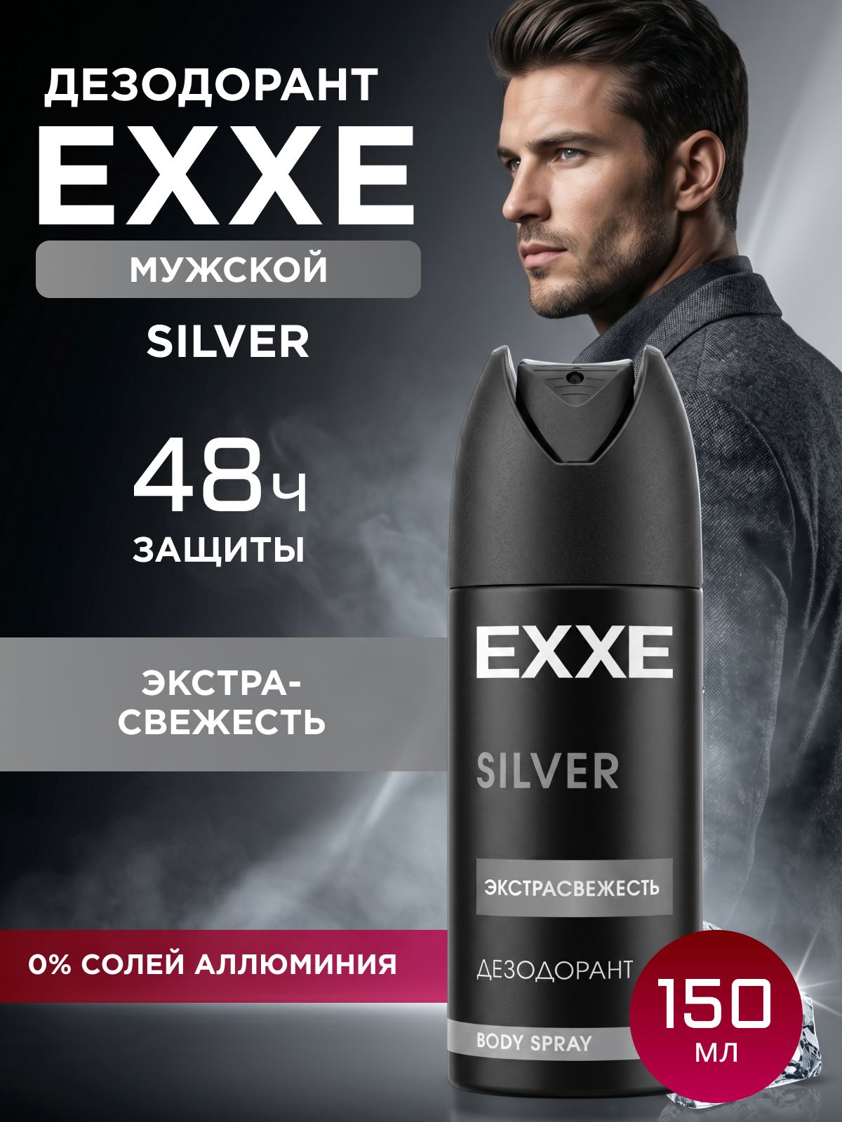 EXXE Дезодорант мужской спрей для тела экстрасвежесть, 150 мл