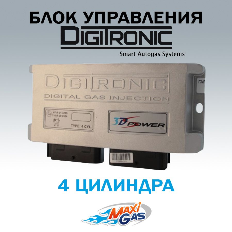 Блок управления ГБО DIGITRONIC 3D Power 4 цилиндра - Digitronic арт.  W1Y3DPOWER - купить по выгодной цене в интернет-магазине OZON (265406152)