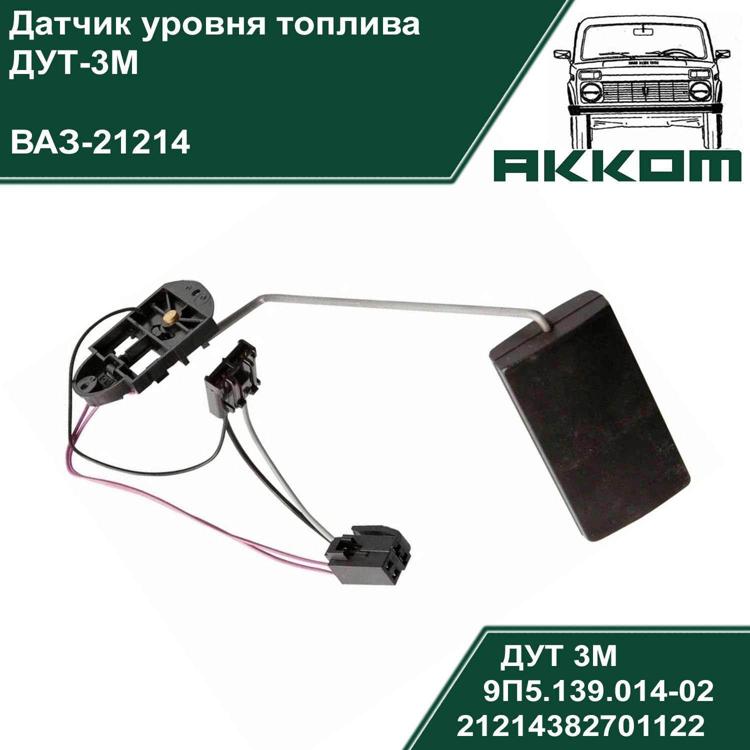 Датчик Уровня Топлива Нива 21214 – купить в интернет-магазине OZON по  низкой цене