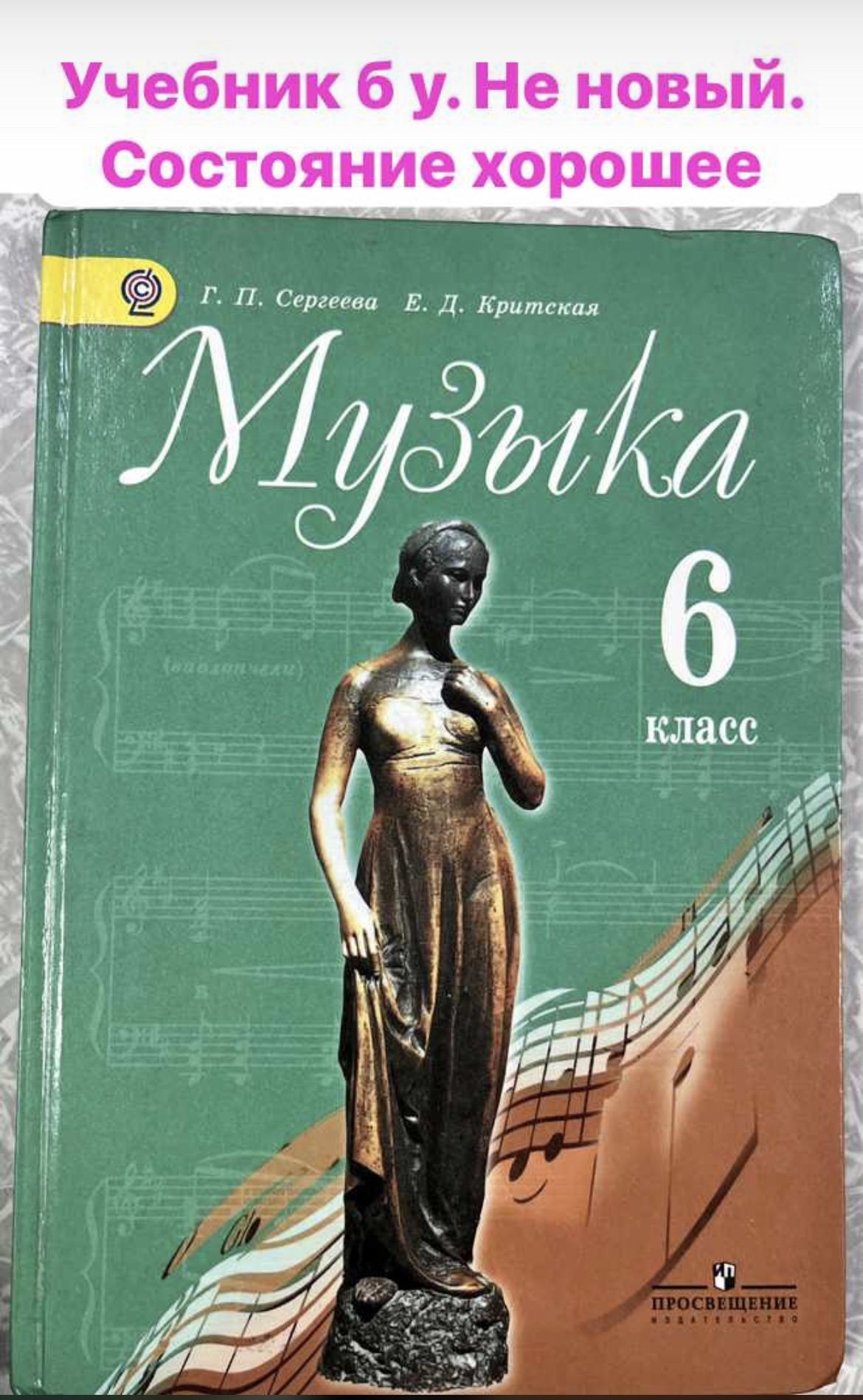 Музыка 6 класс Сергеева Критская (second hand книга) б у учебник