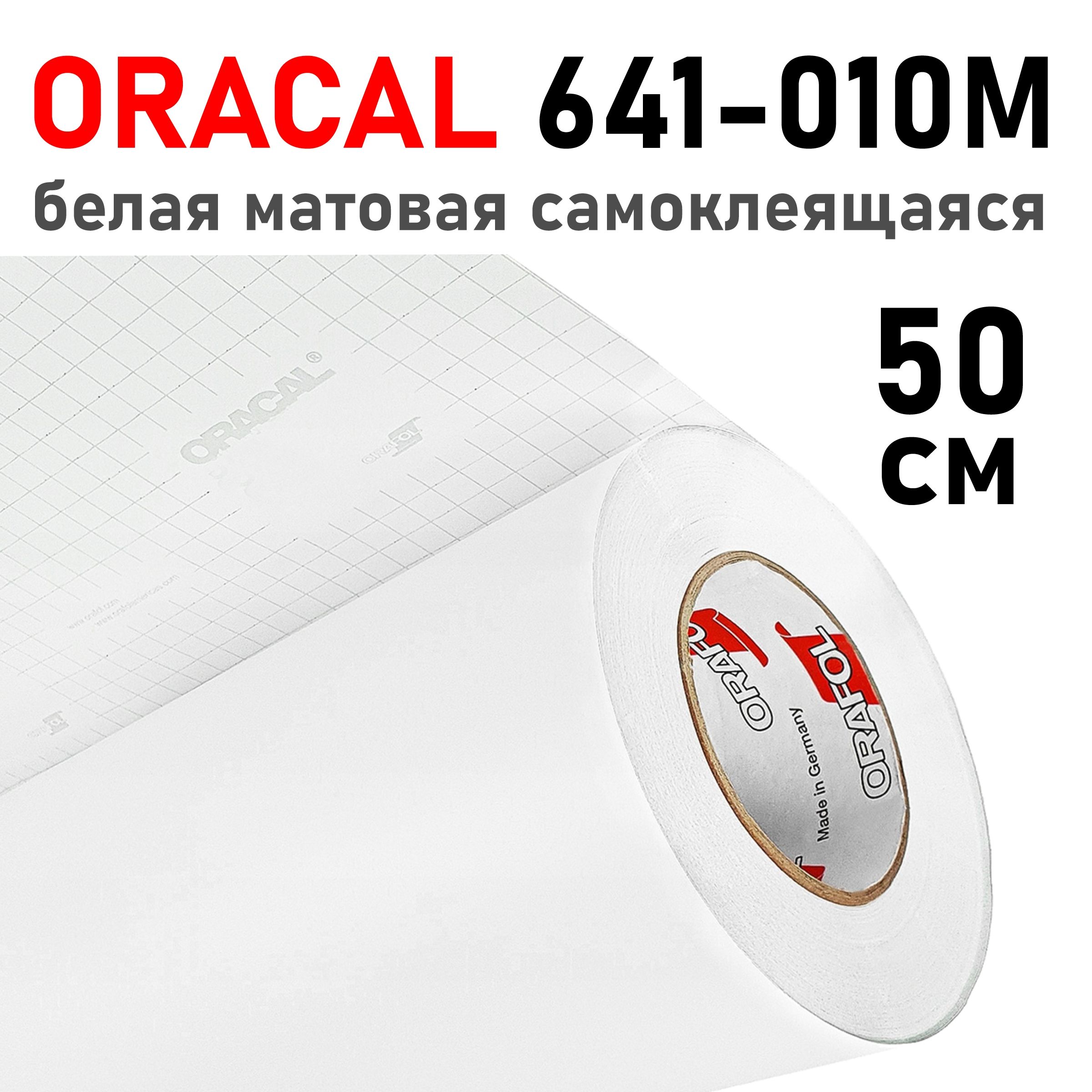 Белая матовая пленка Oracal 641-010m - 0,5 м