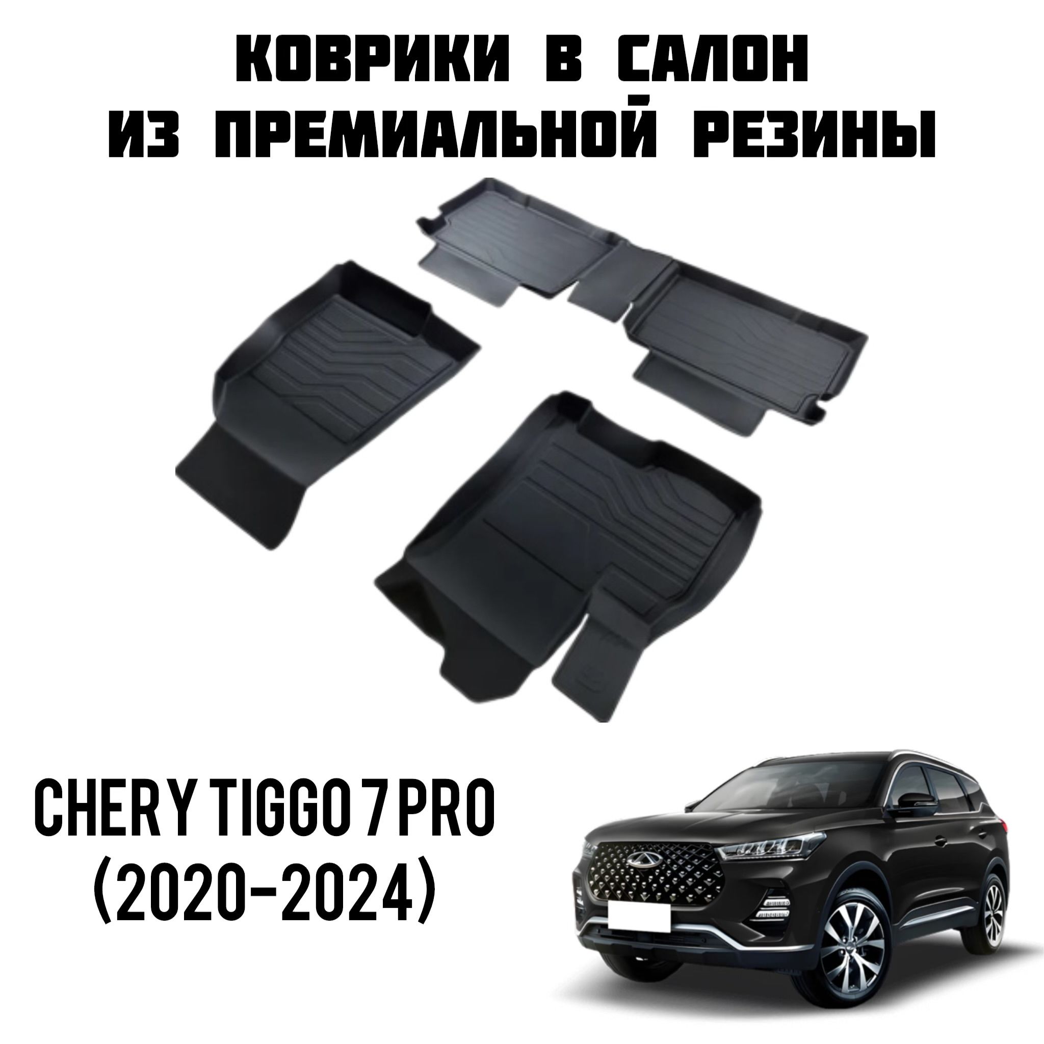 Коврики Chery Tiggo 7 Pro Купить