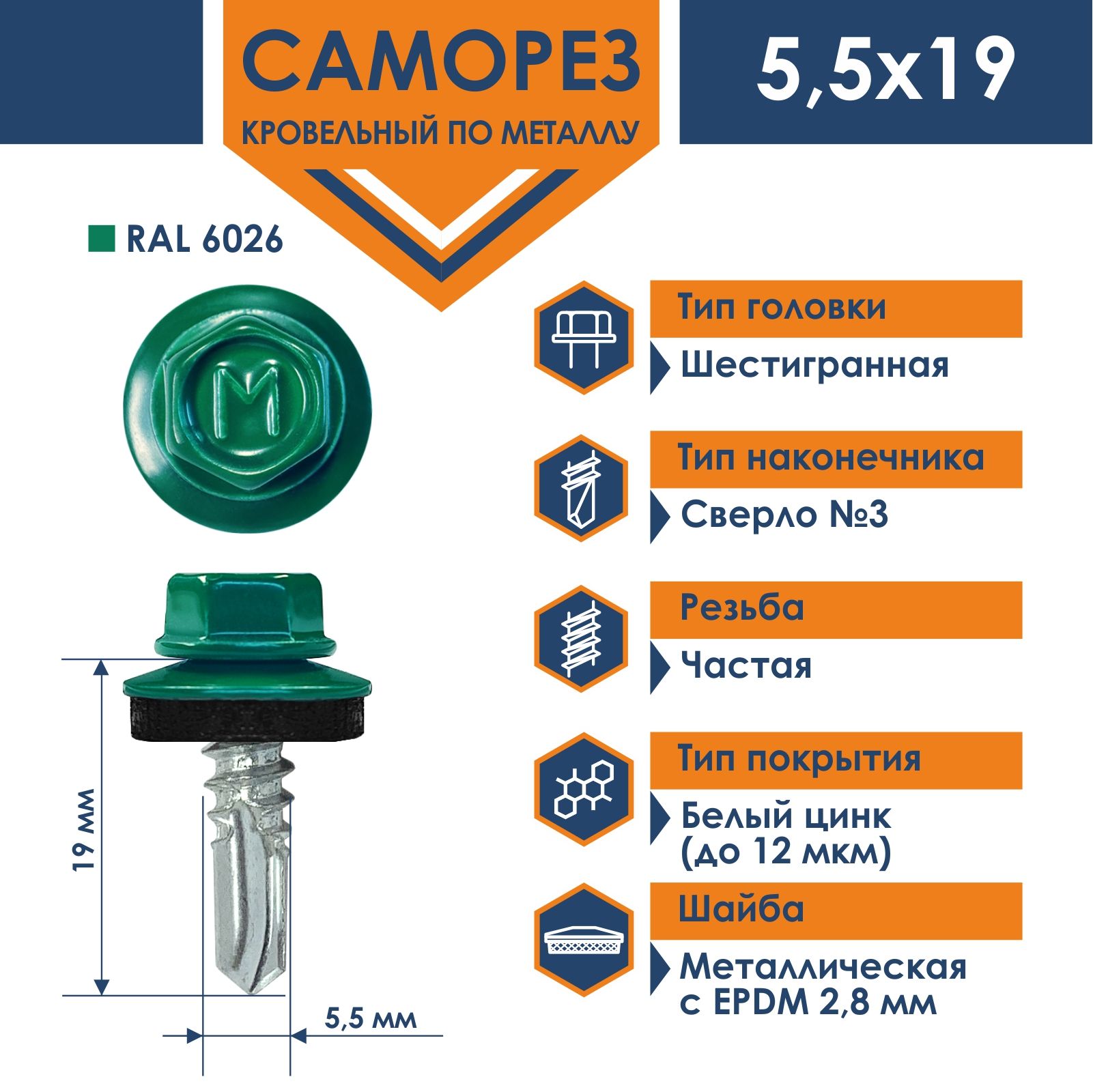 СаморезDaxmer5,5х19кровельныйпометаллуRAL6026(250шт)