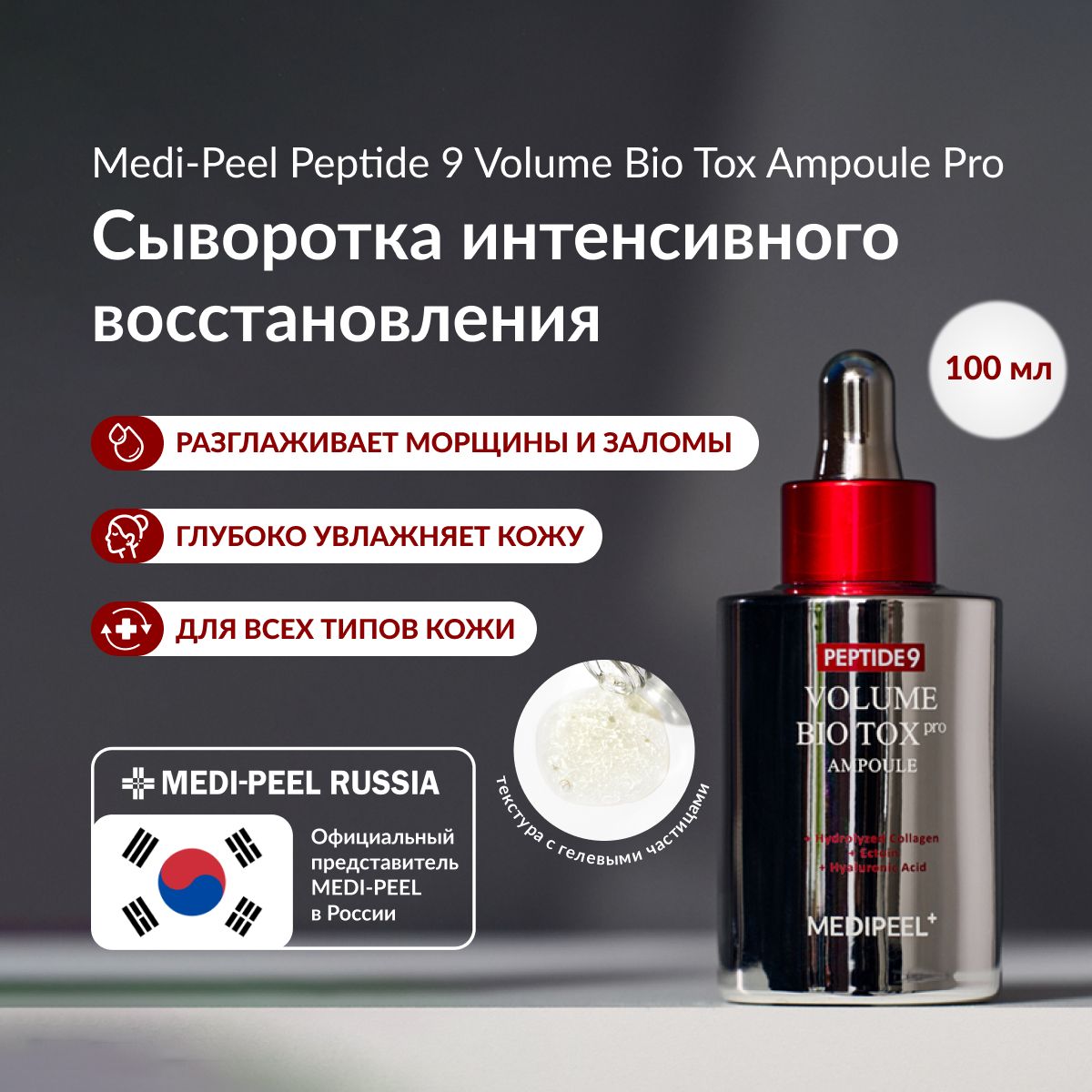 MEDI-PEEL Peptide 9 Volume Bio Tox Ampoule PRO - Интенсивно увлажняющая антивозрастная сыворотка, 100 мл