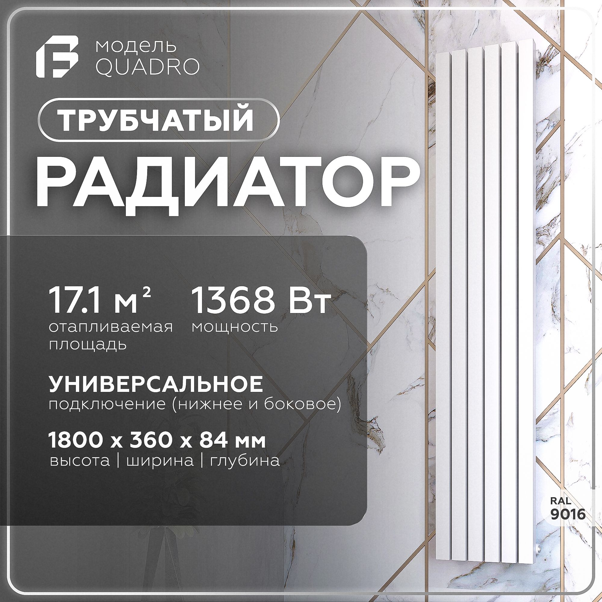 Трубчатый радиатор Faberg quadro_RAL, Сталь, 6 секц. купить по доступной  цене с доставкой в интернет-магазине OZON (1350972056)