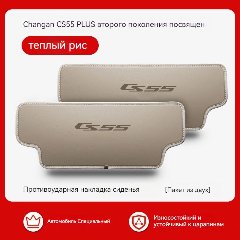 Подходит для противоударной подушки заднего сиденья Changan CS55 PLUS