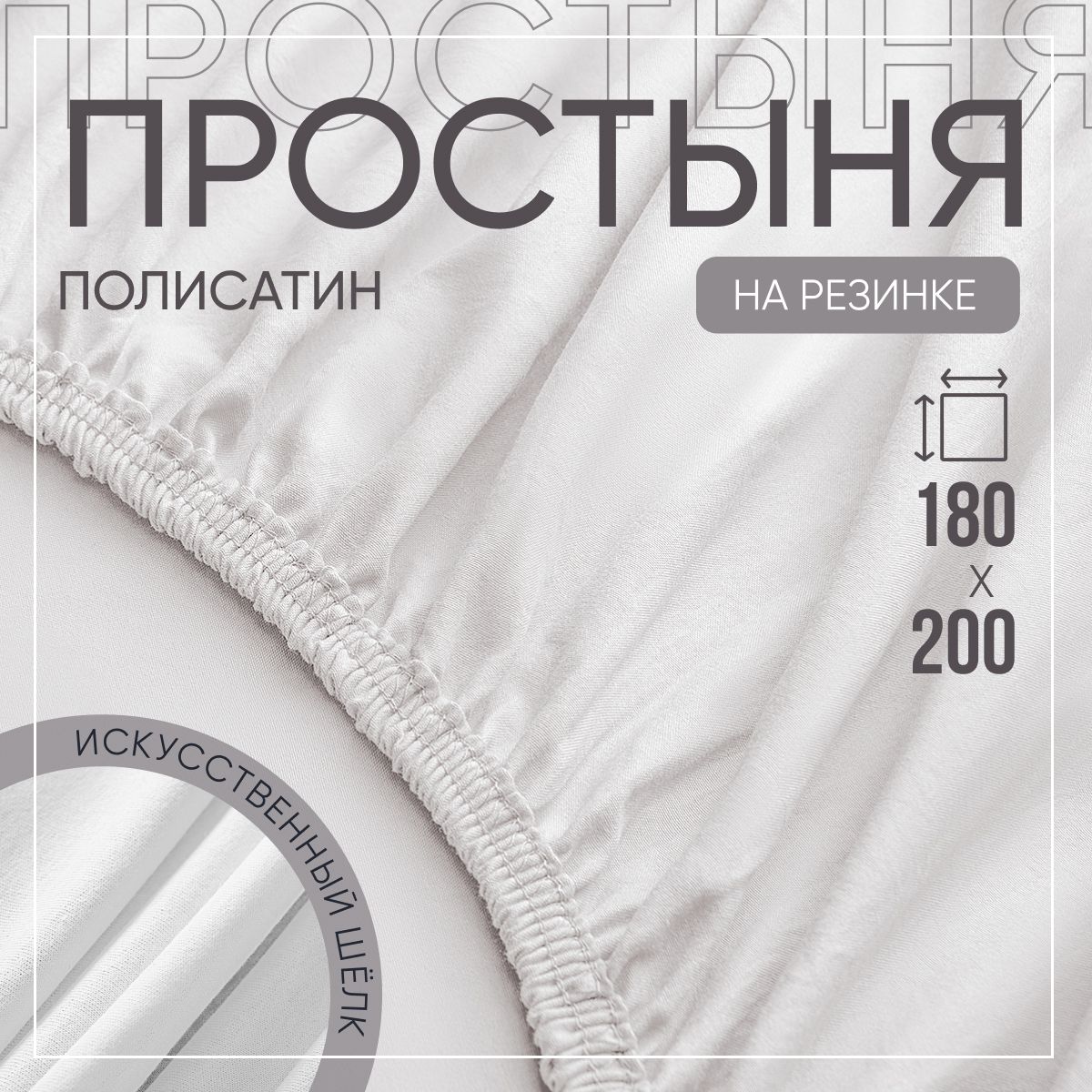 SLUMBER+ Простыня на резинке Все простыни, Полисатин, Искусственный шелк, 180x200 см