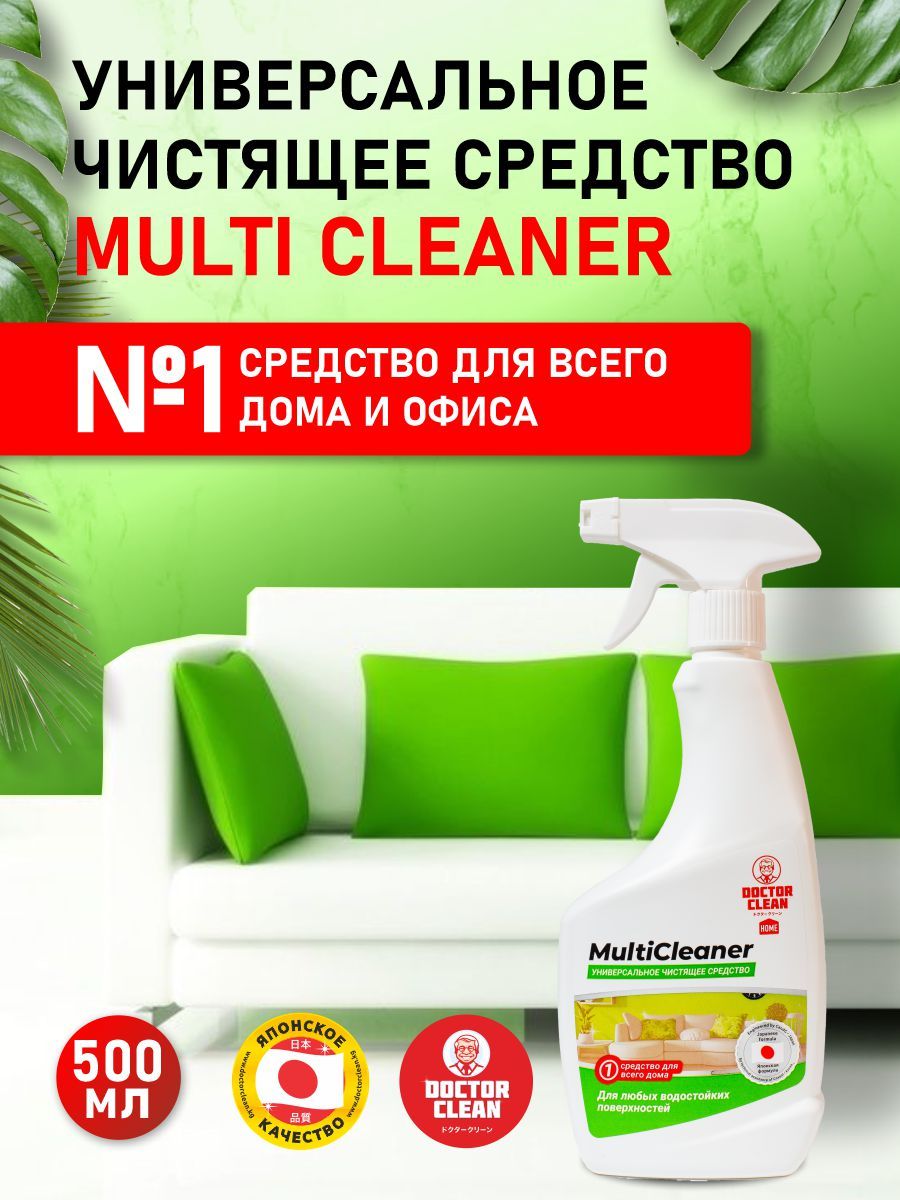 Multi Cleaner Home универсальное чистящее средство