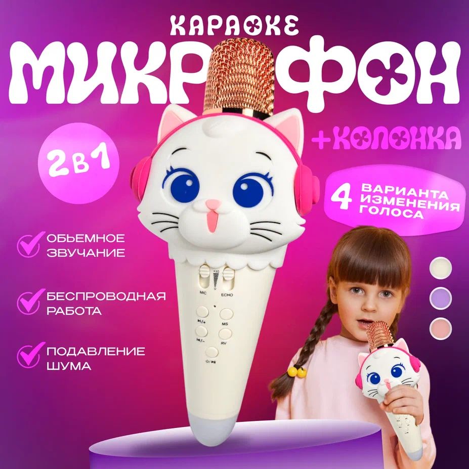 Детский микрофон караоке Кошка (белый) беспроводной блютуз