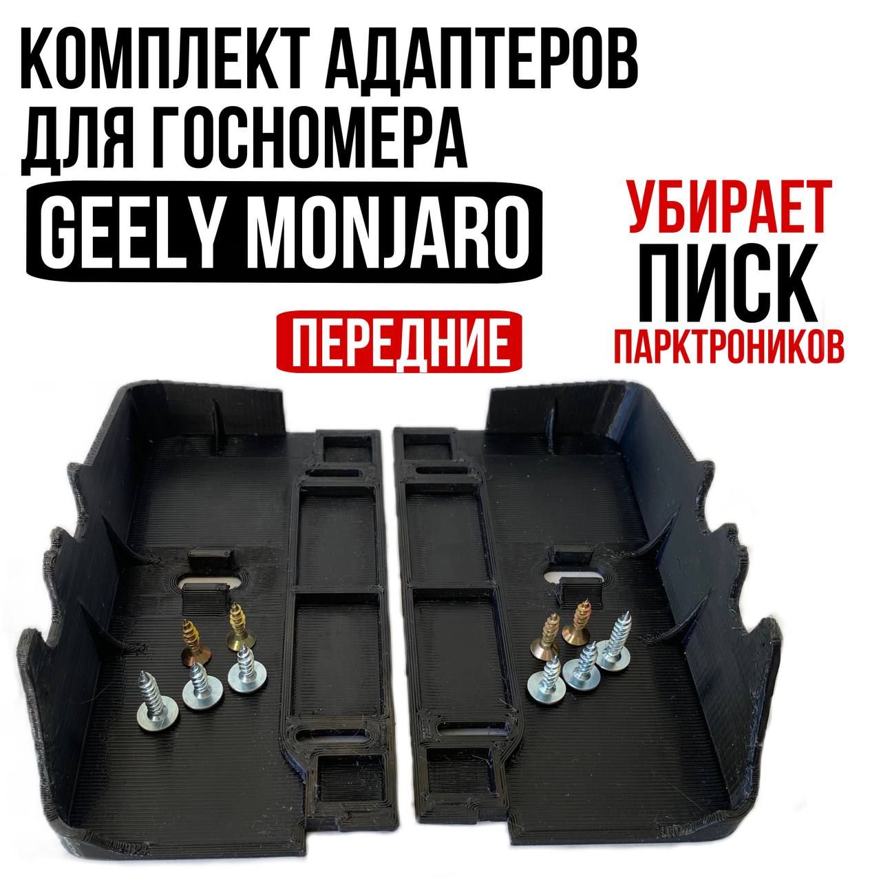 Передний адаптер под номерной знак Geely Monjaro, убирает писк парктроников