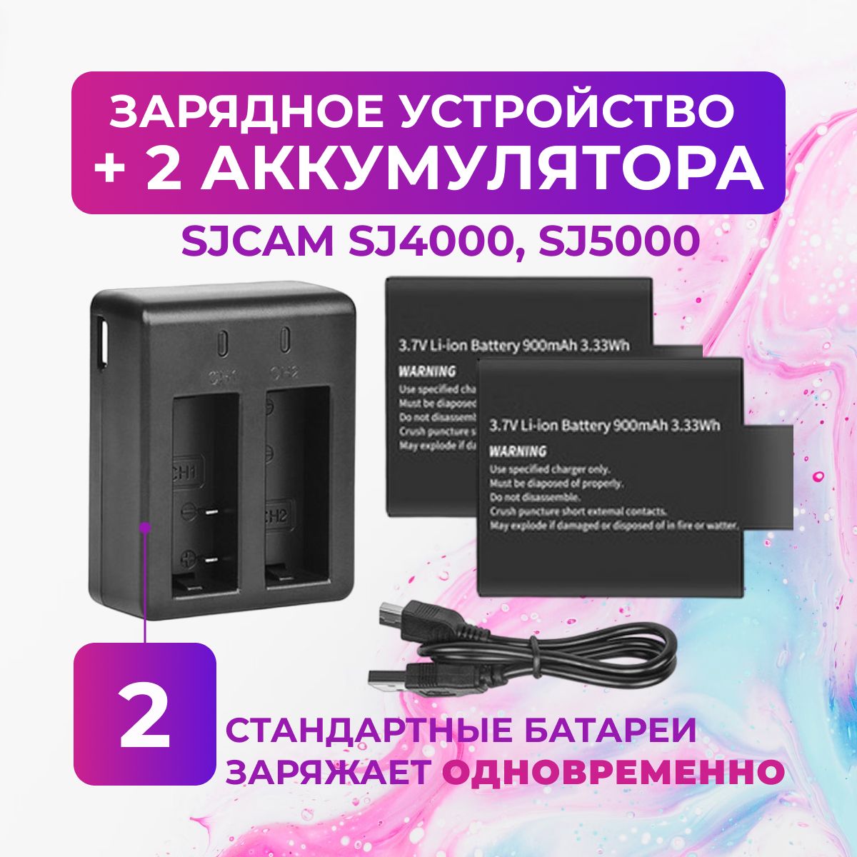 Зарядное устройство и 2 аккумуляторные батареи для SJCAM SJ4000 SJ5000