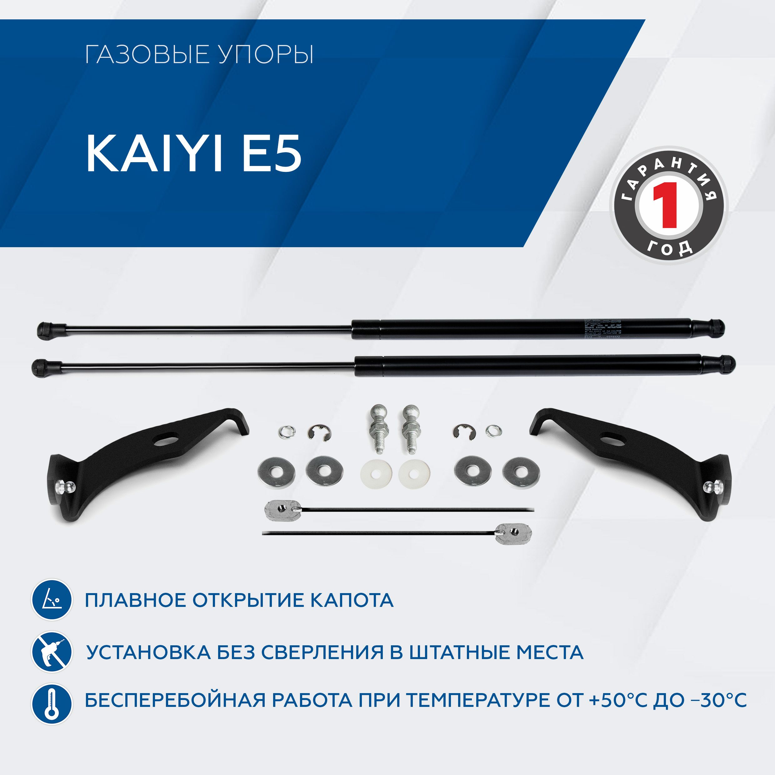 Газовые упоры капота Rival для Kaiyi E5 2023-н.в., 2 шт., A.ST.3001.1 -  Rival арт. A.ST.3001.1 - купить по выгодной цене в интернет-магазине OZON  (1381546476)