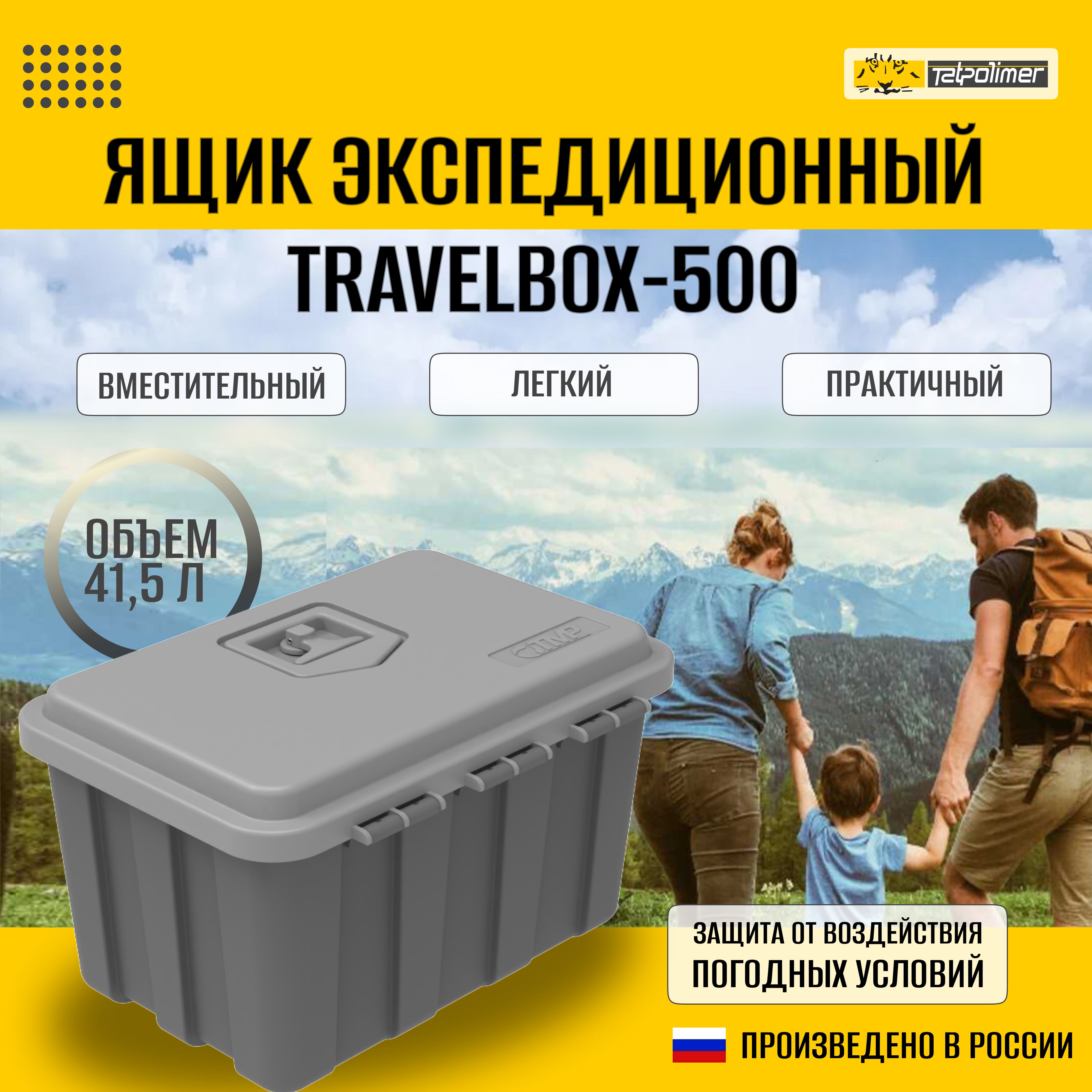 ЭкспедиционныйящикTravelBox500(бокс,коробка)дляхраненияТАТПОЛИМЕР