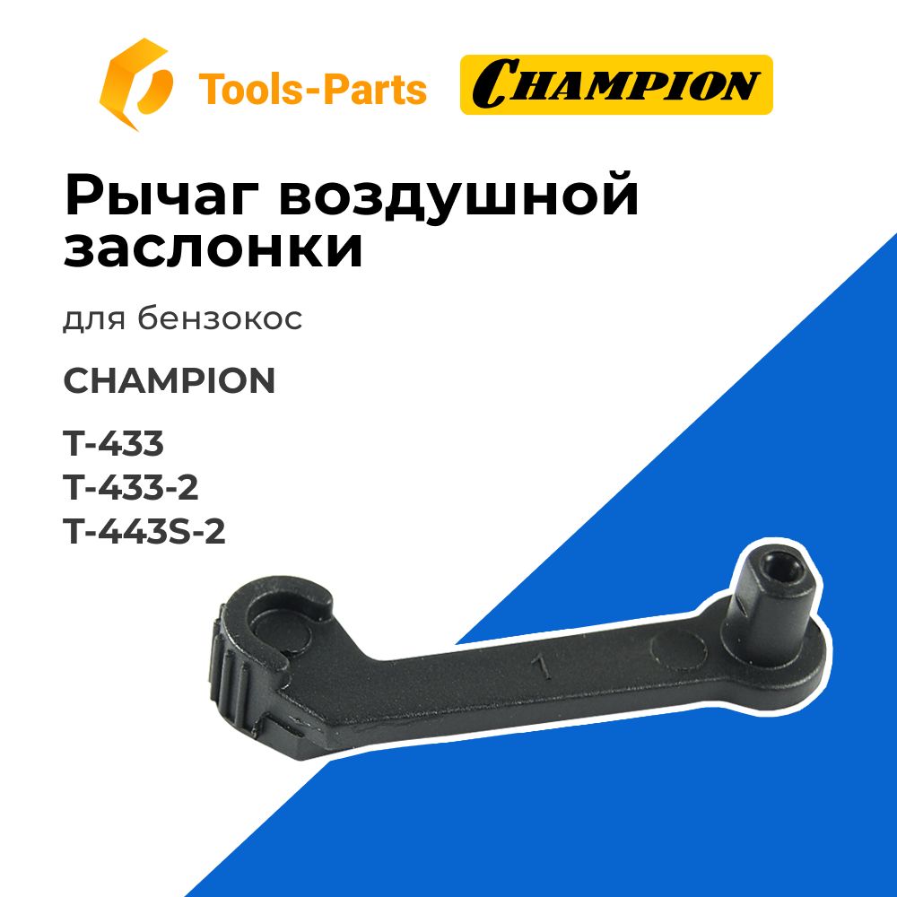 РычагвоздушнойзаслонкидлябензокосыChampion(Чемпион)T-433,T-433-2,T-443S-2