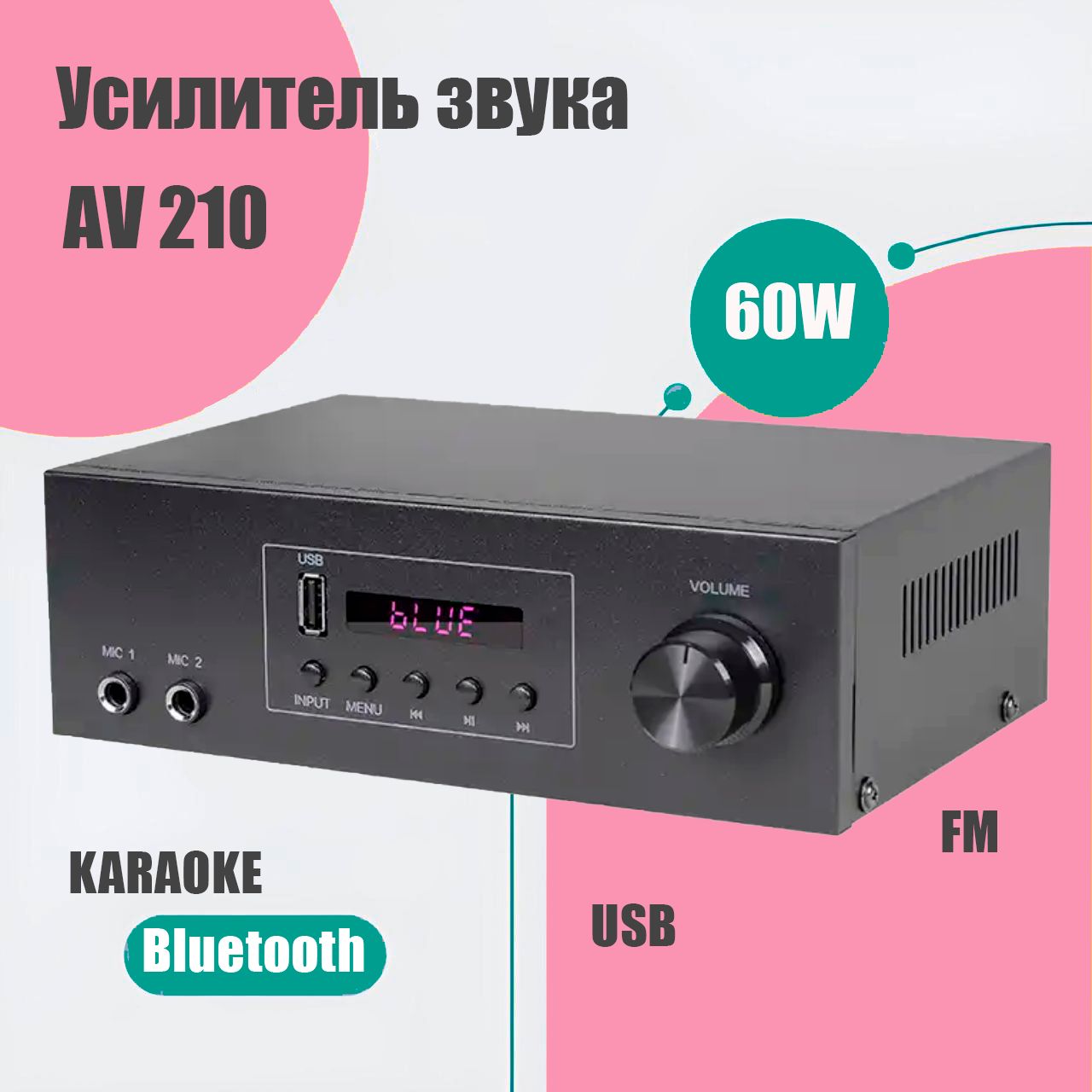 Усилитель звука Hi-Fi AV 210 60W/ Музыкальный центр