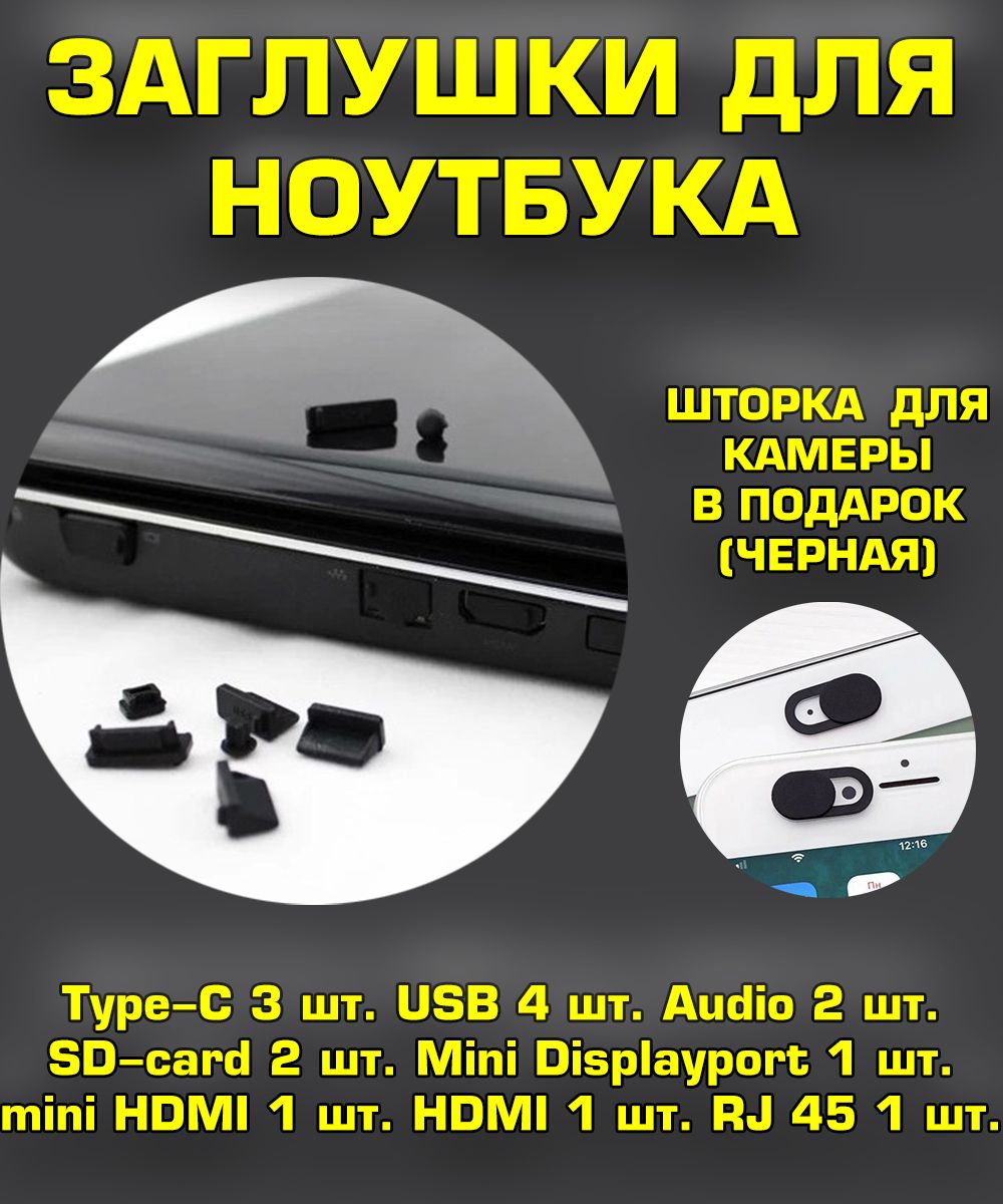 Пылезащитныезаглушкидляноутбукачерные(набор15штук)/Силиконовыезаглушкиотпыли.