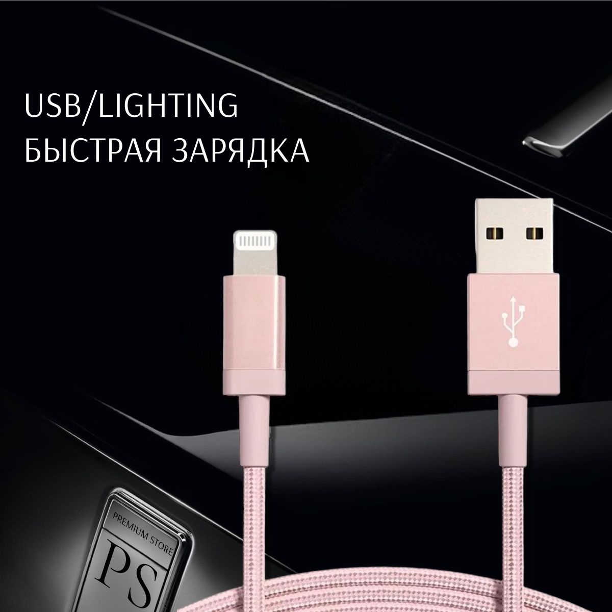 Lightning кабель usb, 1 метр