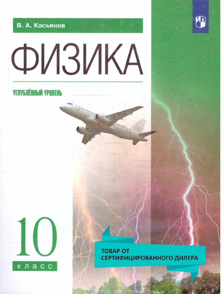 Учебник по Физике 10 Класс Касьянов – купить в интернет-магазине OZON по  низкой цене