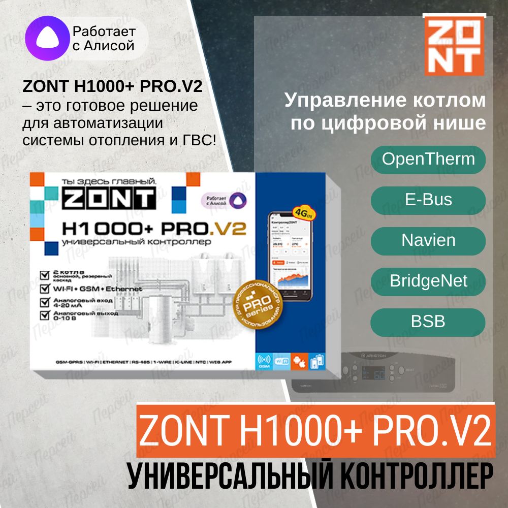 Контроллер Zont H1000+ PRO.V2 универсальный для удаленного управления  инженерной системой - купить с доставкой по выгодным ценам в  интернет-магазине OZON (757878248)