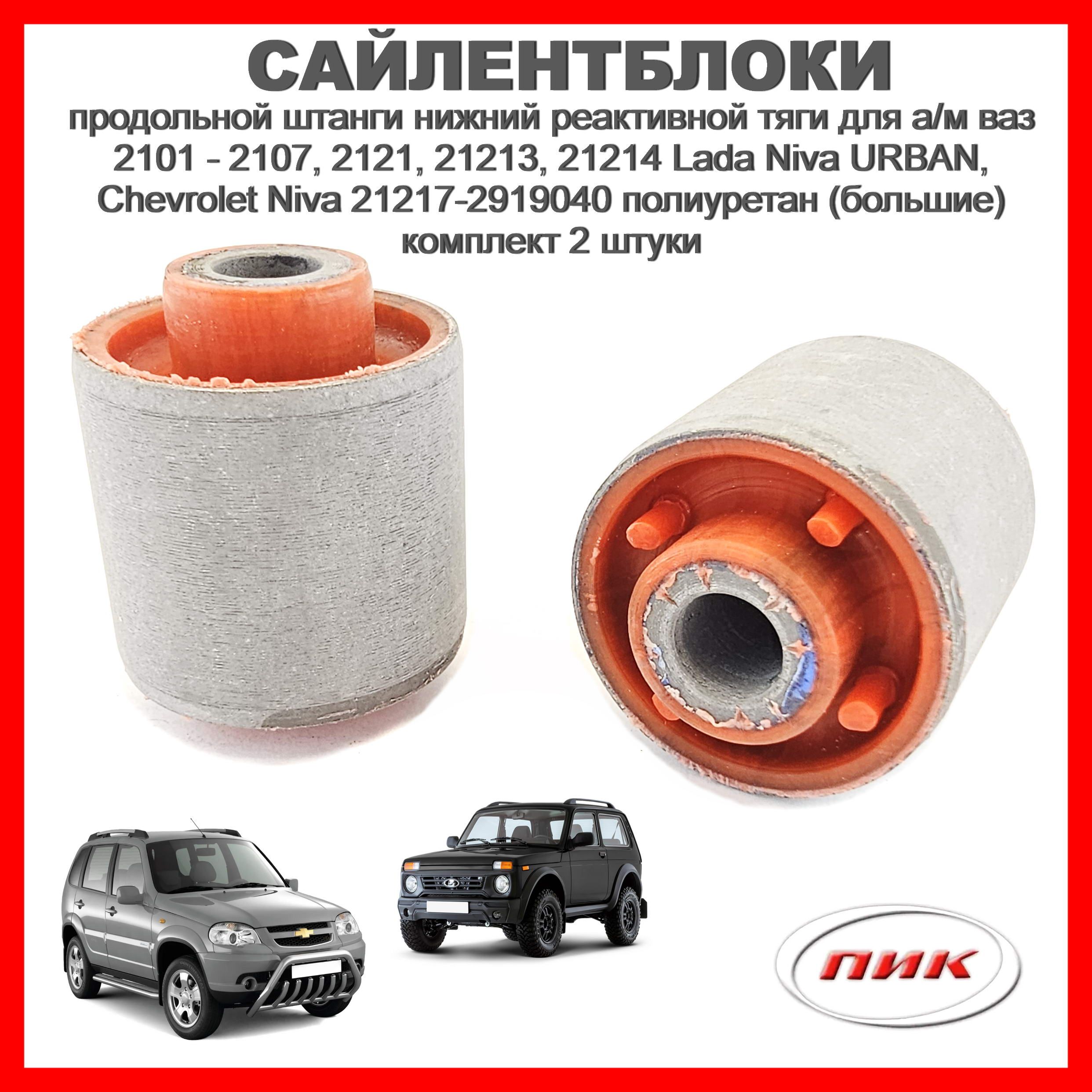 Замена задних сайлентблоков Шевроле Нива (Chevrolet Niva) в Минске, цена работы