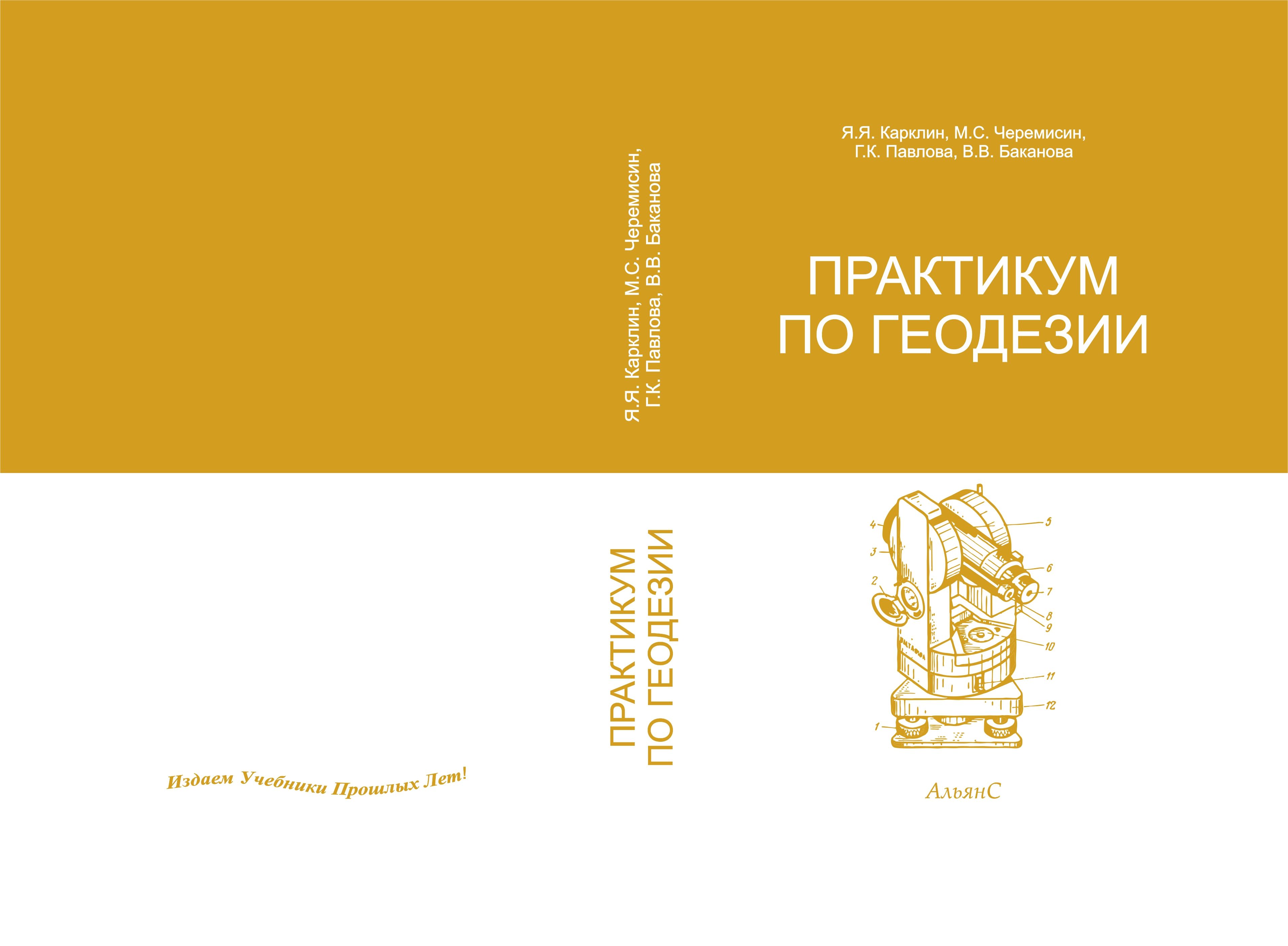 Практикум по геодезии / В. В. Баканова и др. / Учебное пособие для вузов.  Второе издание, переработанное и дополненное | Баканова Валентина  Васильевна - купить с доставкой по выгодным ценам в интернет-магазине OZON  (1409859756)