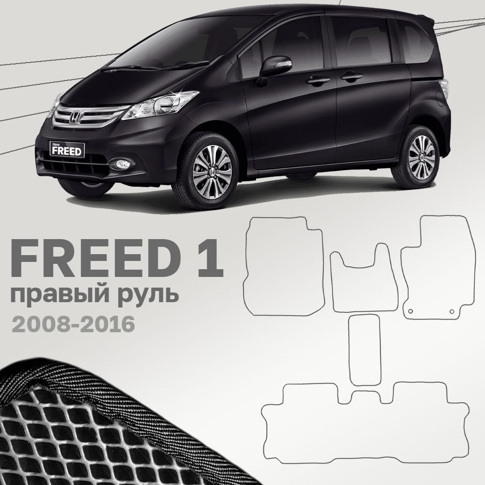 КоврикиАвтомобильныеHondaFreed