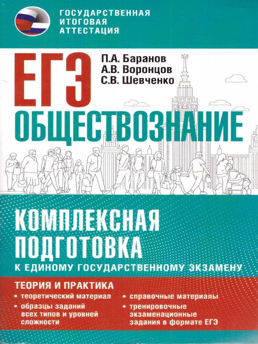 ЕГЭ Обществознание Комплексная подготовка: теория и практика | Баранов Петр  Анатольевич, Воронцов Александр Викторович - купить с доставкой по выгодным  ценам в интернет-магазине OZON (1417582801)