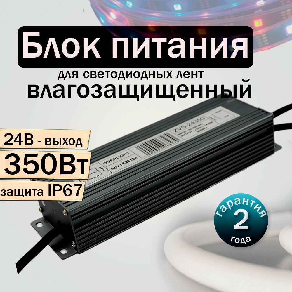 ПрофиБаня Блок питания для светодиодной ленты, 24В, 350 Вт, IP67