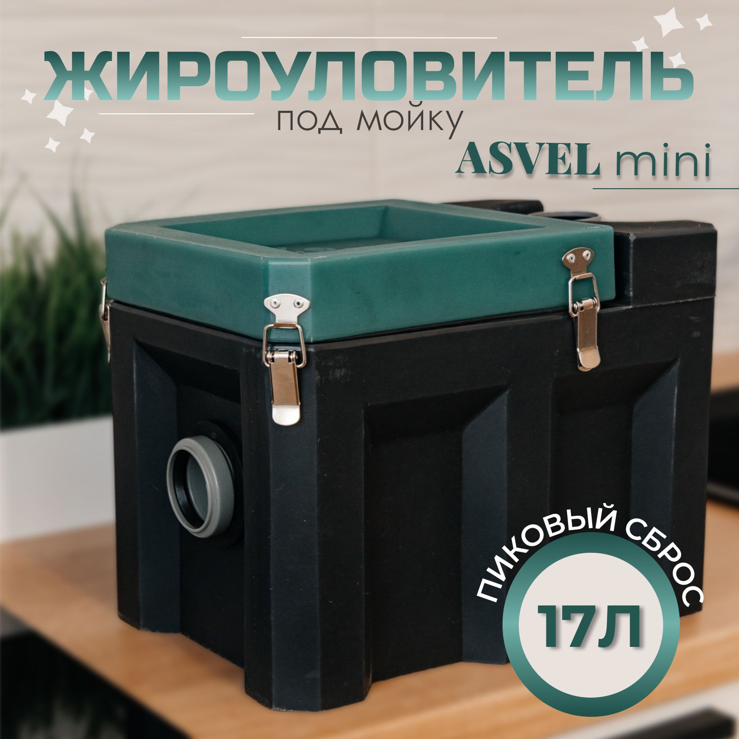 Жироуловитель под мойку ASVEL mini для домашнего использования, устройство для отделения и сбора жиров на кухне, для избавления от засоров труб и неприятного запаха