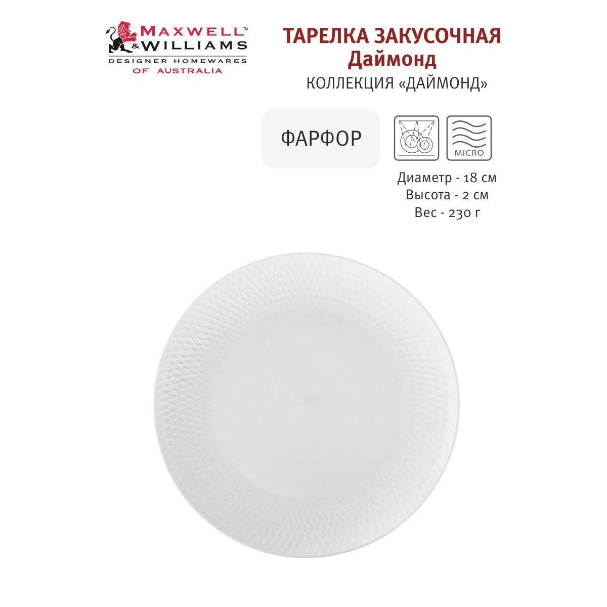 Тарелка закусочная Даймонд, 18 см, Maxwell & Williams, фарфор